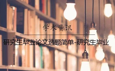 研究生畢業論文選題簡單-研究生畢業論文選題目