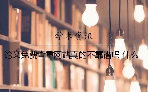 論文免費查重網站真的不靠譜嗎？ 什么網站可以免費查論文